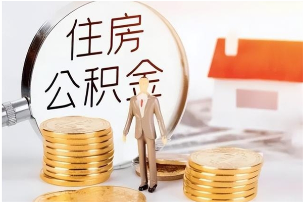 昆山在职员工可以领取公积金吗（在职可以领住房公积金吗）