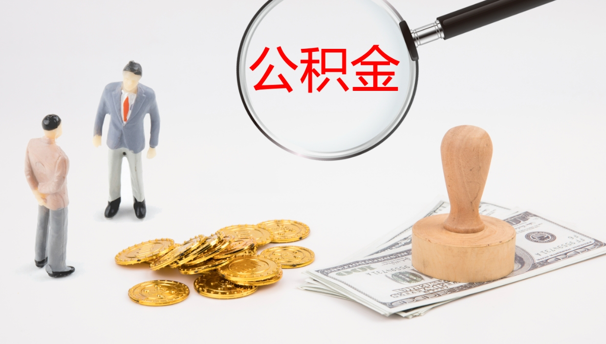 昆山如何把封存在职公积金全部取来（怎样将封存状态的公积金取出）