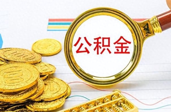 昆山离职公积金如何取（离职公积金提取步骤）